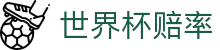 2026美加墨世界杯官方赔率网站 - 最新赔率比分数据分析